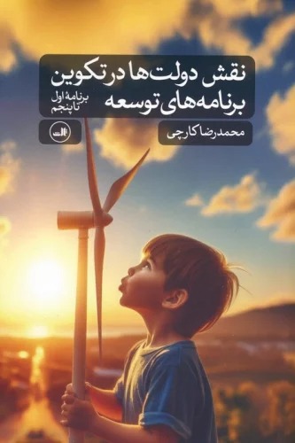 Naqsh-i Dawlat'ha dar Takvin-i Barnamah'ha-yi Tawsi'ah (Barnamah-yi Avval ta Panjum)