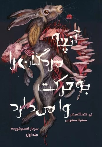 Ānchah Murdigān rā bah Ḥarikat Vā Mī'dārad (Sarbāz-i Qasam'khurdah - Jild-i Avval)