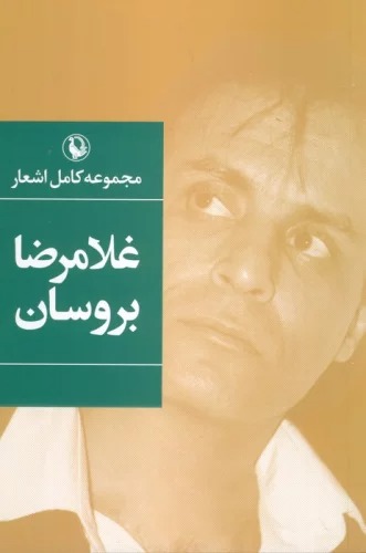 Gulāmriz̤ā Barūsān (Majmū'ah Kāmil-i Ash'ār)