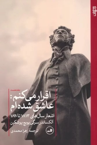 Iqrār Mī'kunam 'Āshiq Sudah'am (Jild-i Avval: Ash'ār-i Sāl'hā-yi 1813-1820)