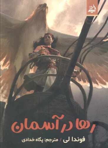 Rahā Dar Āsimān