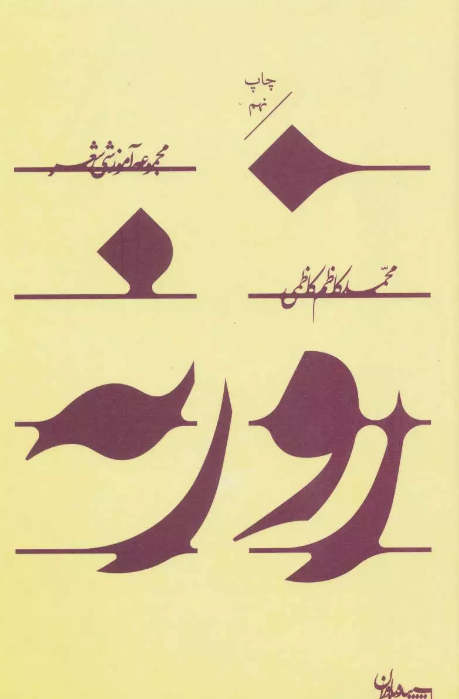 Rawzanah - Majmū'ah āmūzishi shir