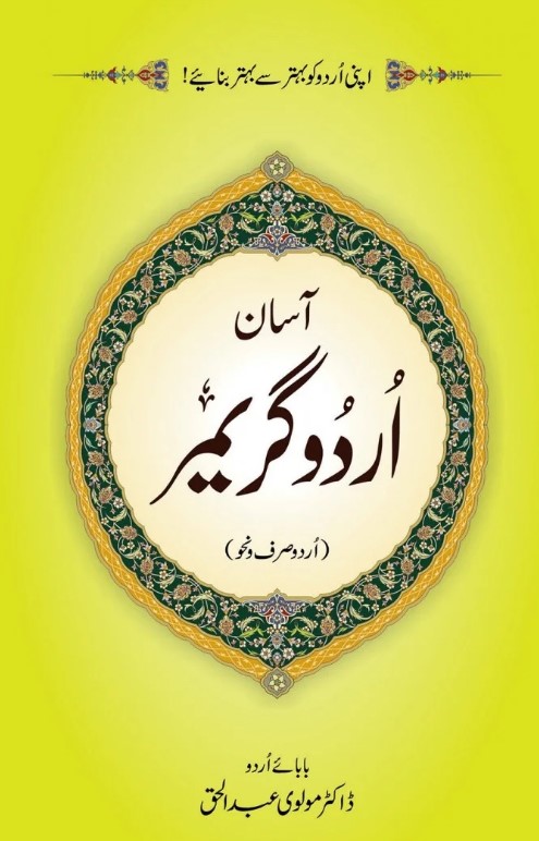 Āsān ūrdū girāimar