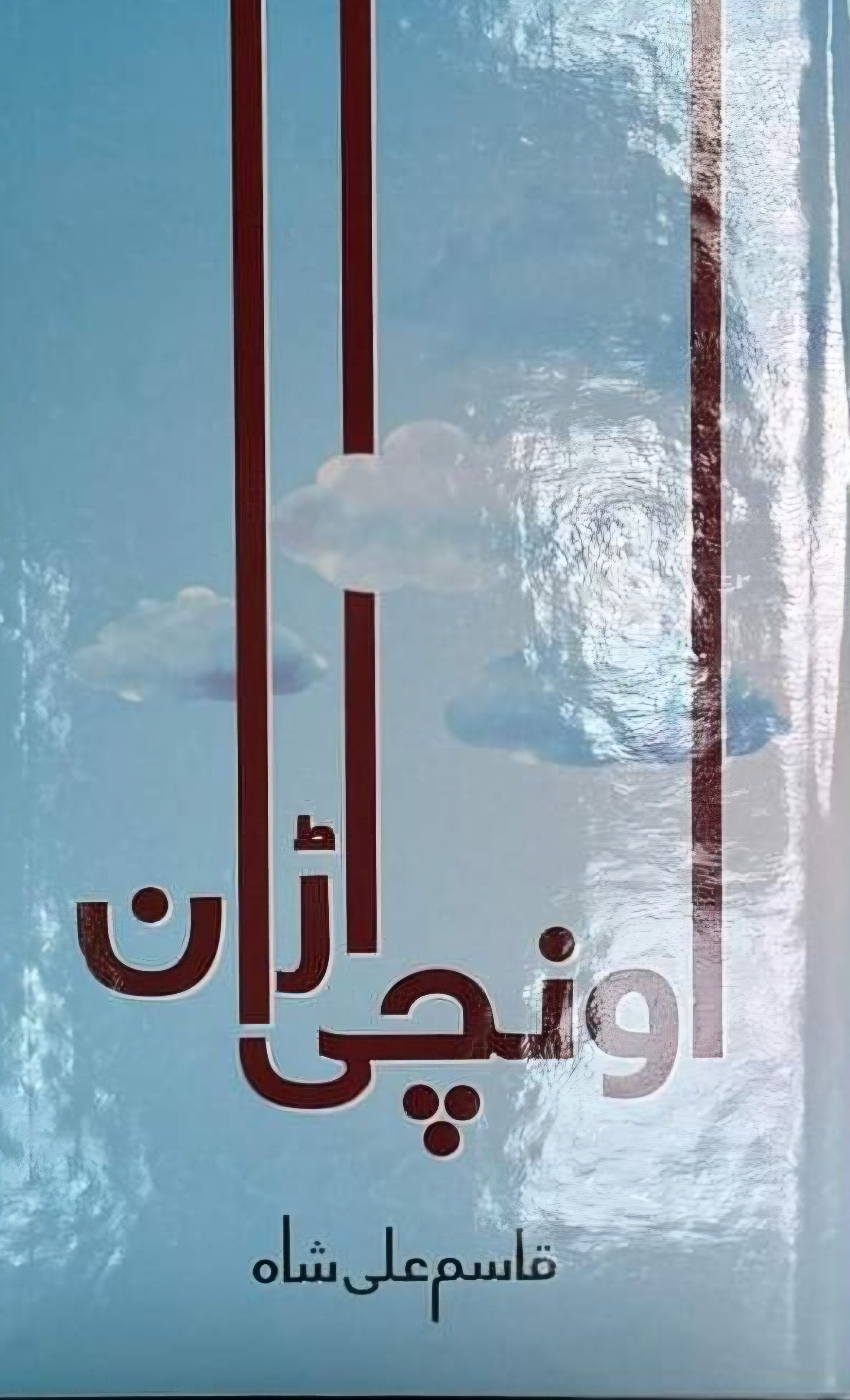 Ūnchī adān