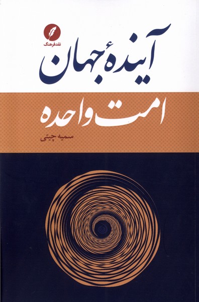 Āyandah-yi Jahān, Ummat-i Vāḥidah