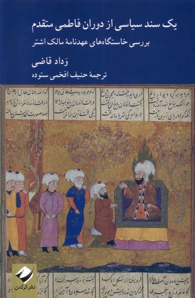 Yik Sanad-i Sīyāsī az Dawrān-i Fāṭimī-yi Mutaqqadim: Barrisī-yi Khāstgāh'hā-yi Iḥtimālī-yi 'Ahd'nāmah-yi Mālik Ashtar