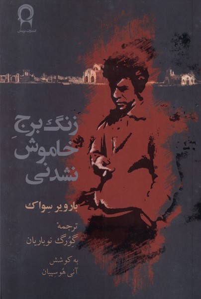 Zang-i Burj-i Khāmūsh Nashudanī