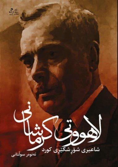 Lahûtîy kirmaşanî, şa'îrî şořşigêřî kurd