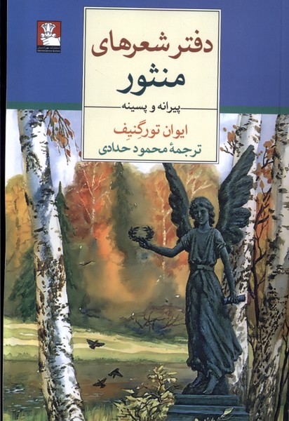 Daftar-i Shi'r'hā-yi Manṣūr: Pīrānah va Pasīnah