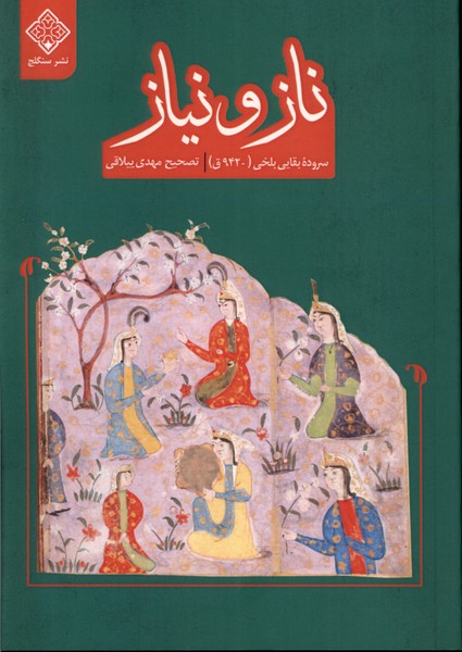 Nāz va Nīyāz (Manẓūmah-yi 'Āshiqānah)