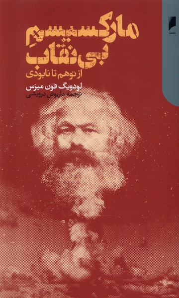 Mārksīsm Bī'niqāb: Az Tavvahum ta Nābūdī
