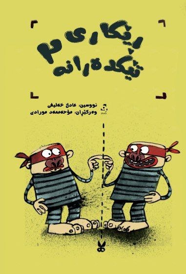 Rêkarî Têkderane 2
