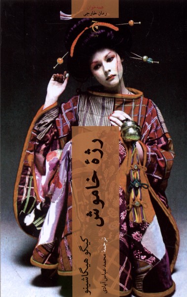 Rizhah-yi Khāmūsh