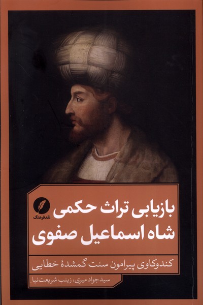 Bāzyābī-yi Turās-i Ḥukmī-yi Shāh Ismā'īl Ṣafavī: Kand'va'kāvī Pīrāmūn-i Sunnat-i Gumshudah-yi Khaṭāyī