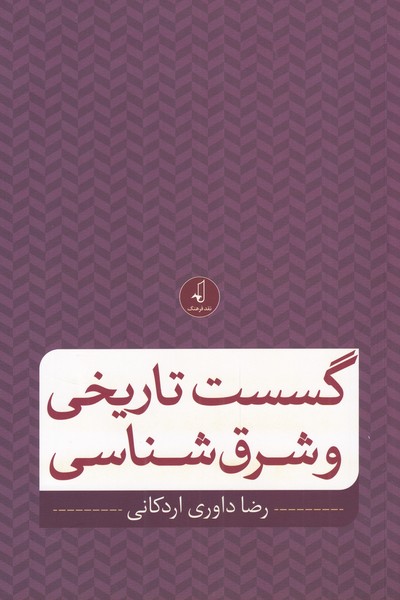 Gusast-i Tārīkhī va Sharq'shināsī