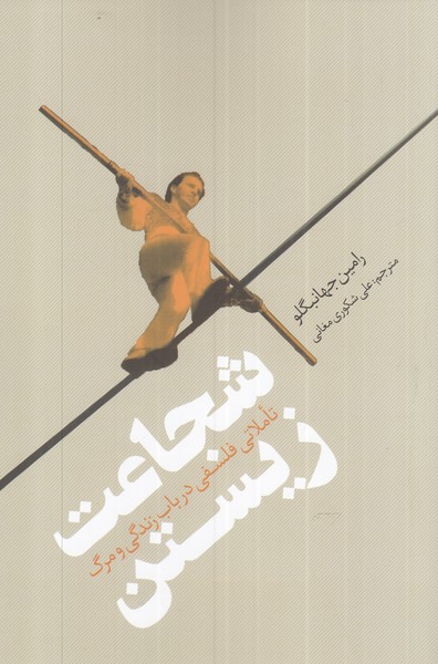 Shujā'at-i Zīstan: Ta'amulī Falsafī dar Bāb-i Zindigī va Marg