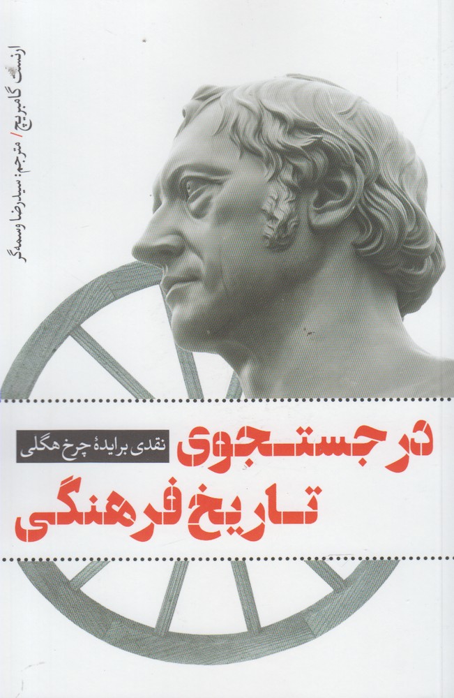 Dar Justujū-yi Tārīkh-i Farhangī
