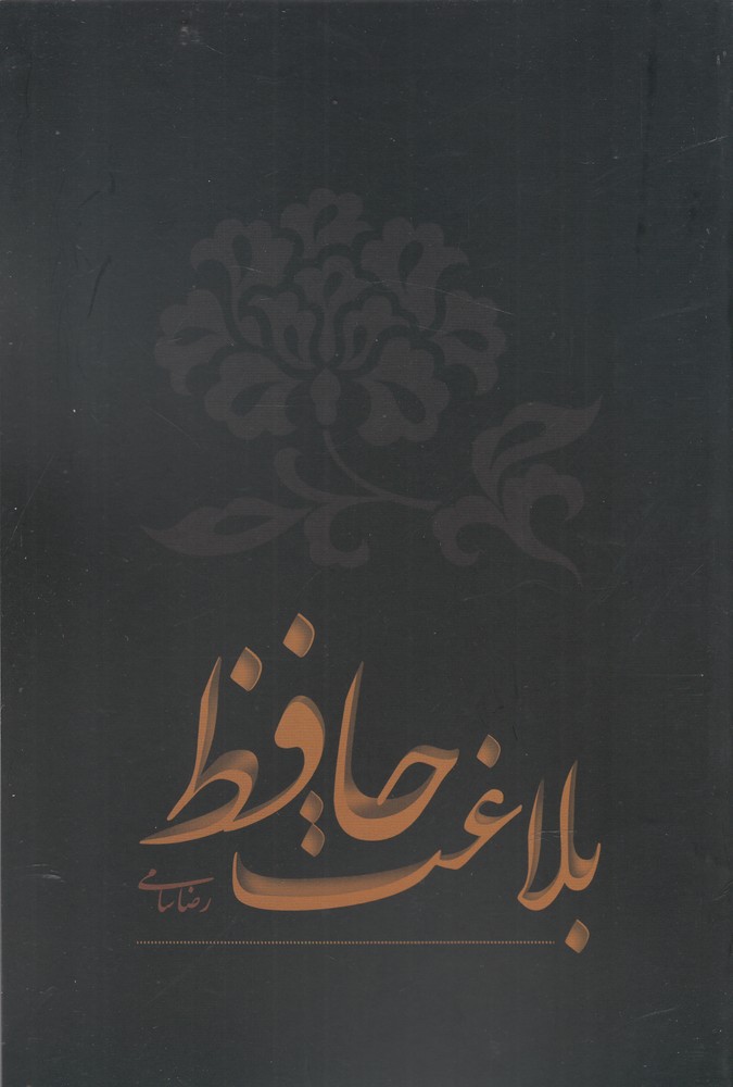 Bilāghat-i Ḥāfiẓ