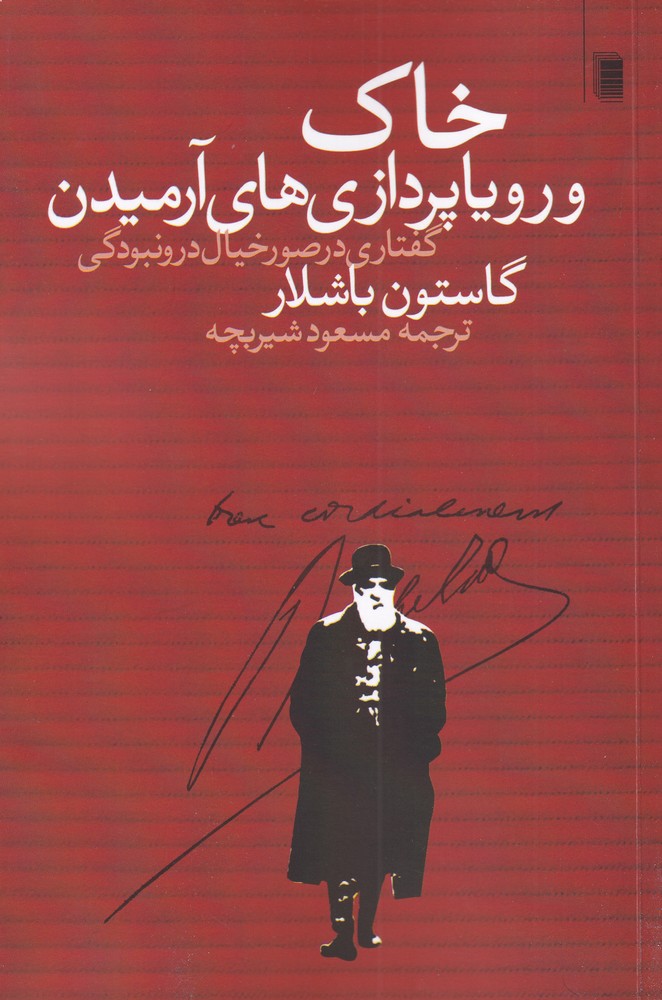 Khāk va Rawyā'pardāzī'hā-yi Aramīdan: Guftārī dar Ṣuvar-i Khīyāl-i Darūnbūdigī