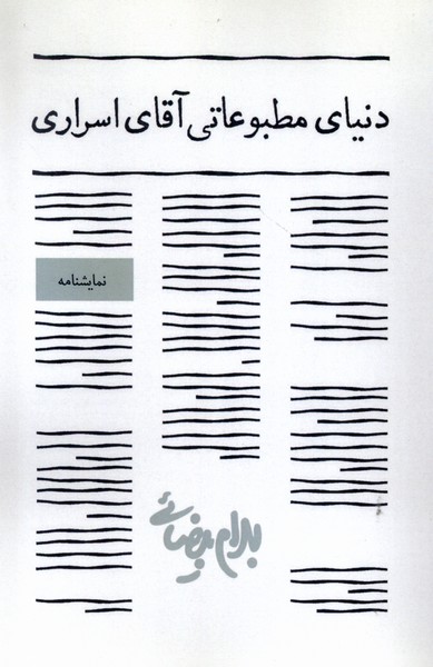 Dunyā-yi Maṭbū'ātī-yi Āqā-yi Asrārī