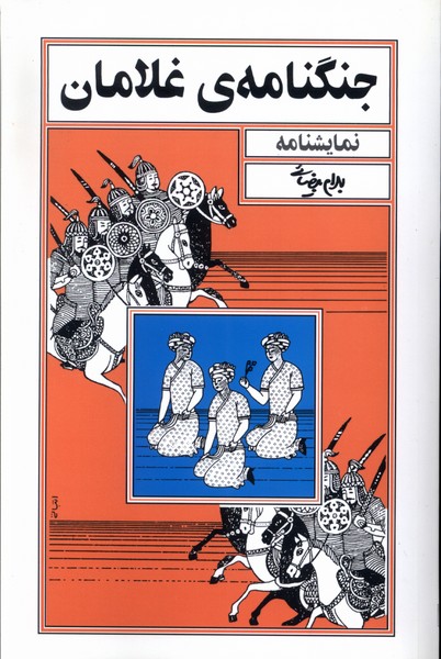 Jangnāmah-yi Ghulāmān