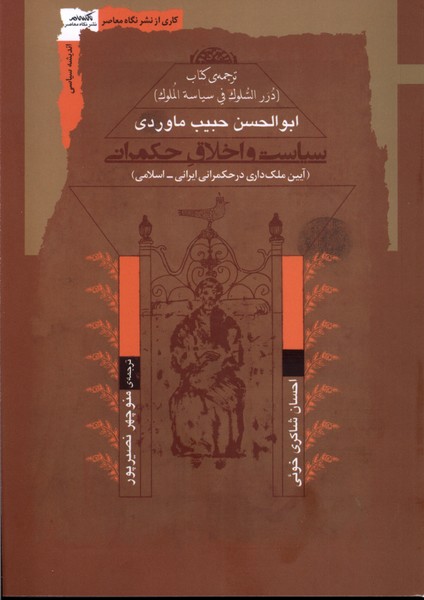 Siyāsat va Akhlāq-i Ḥukmrānī