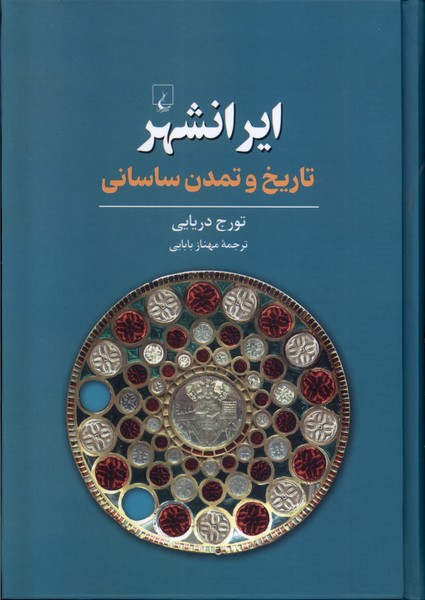 Irānshahr: Tārīkh va Tamaddun-i Sāsānī