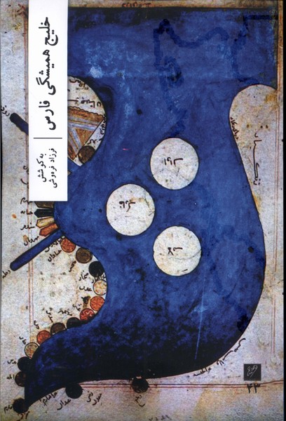 Khalīj-i Hamishigī-yi Fārs