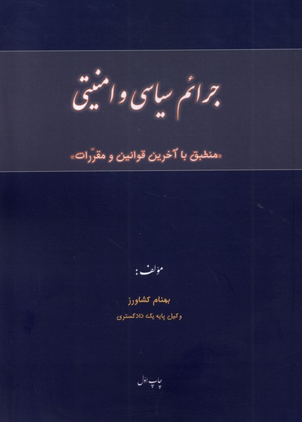 Jara'im-i Sīyāsī va Amnīyatī