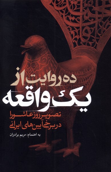Dah Ravāyat az Yik Vāqi'ah