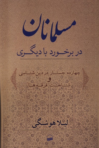 Musalmānān dar Barkhurd bā Dīgarī
