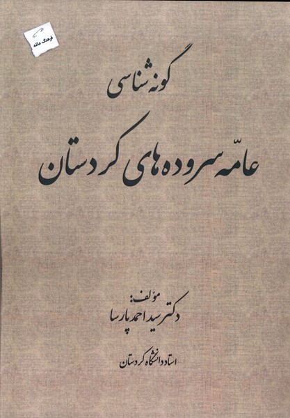 Gūnah'shināsī-yi 'Āmah-yi Surūdah'hā-yi Kurdistān