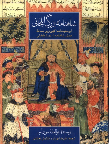 Shāhnāmah-yi Buzurg-i Īlkhānī