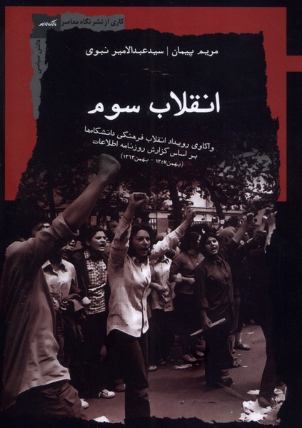 Inqilāb-i Sivvum: Vākāvī-i Rūydād-i Inqilāb-i Farhangī-yi Dānishgāh'hā bar Asās-i Guzārish-i Rūznāmah-yi Ittilāʿāt (Bahman 1357 – Bahman 1363)
