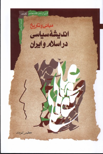 Mabānī va Tārīkh-i Andīshah-yi Sīyāsī dar Islām va Īrān