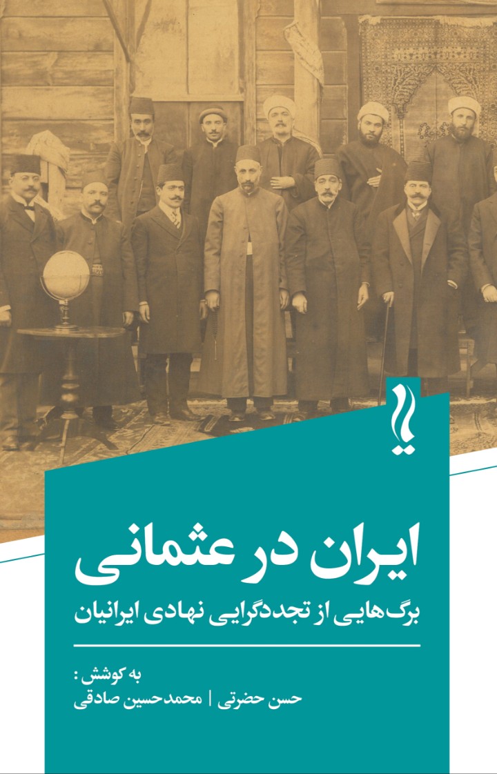 Īrān dar 'Usmānī: Barg'hā-yī az Tajadud'garāyī-i Nahādī-yi Īrānīyān