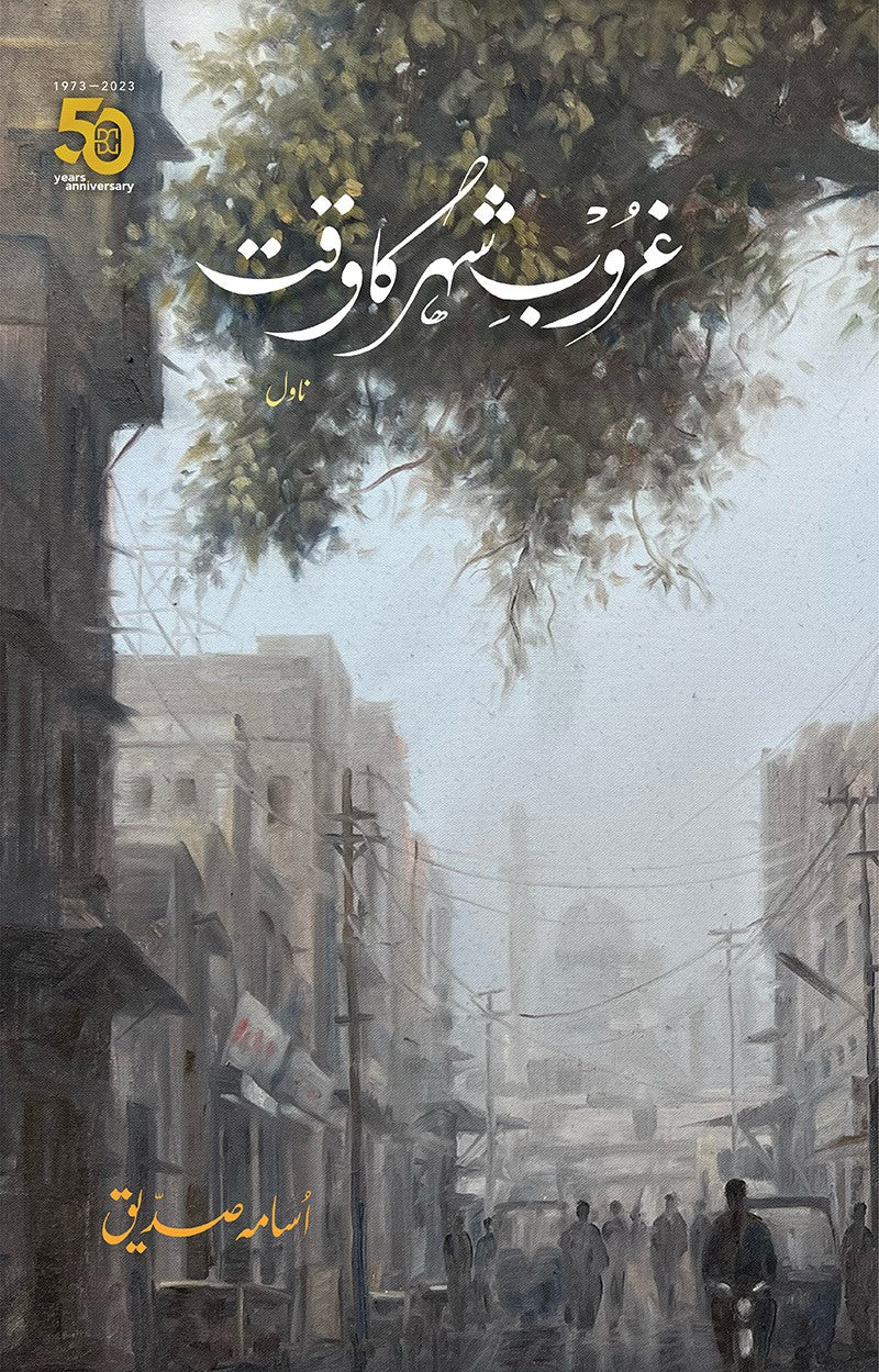 Ghurūb-i shihr kā waqat