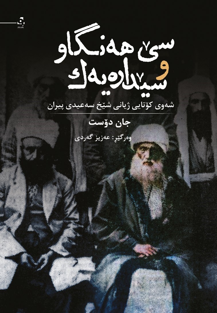 Sê Hengaw û Sêdareyek