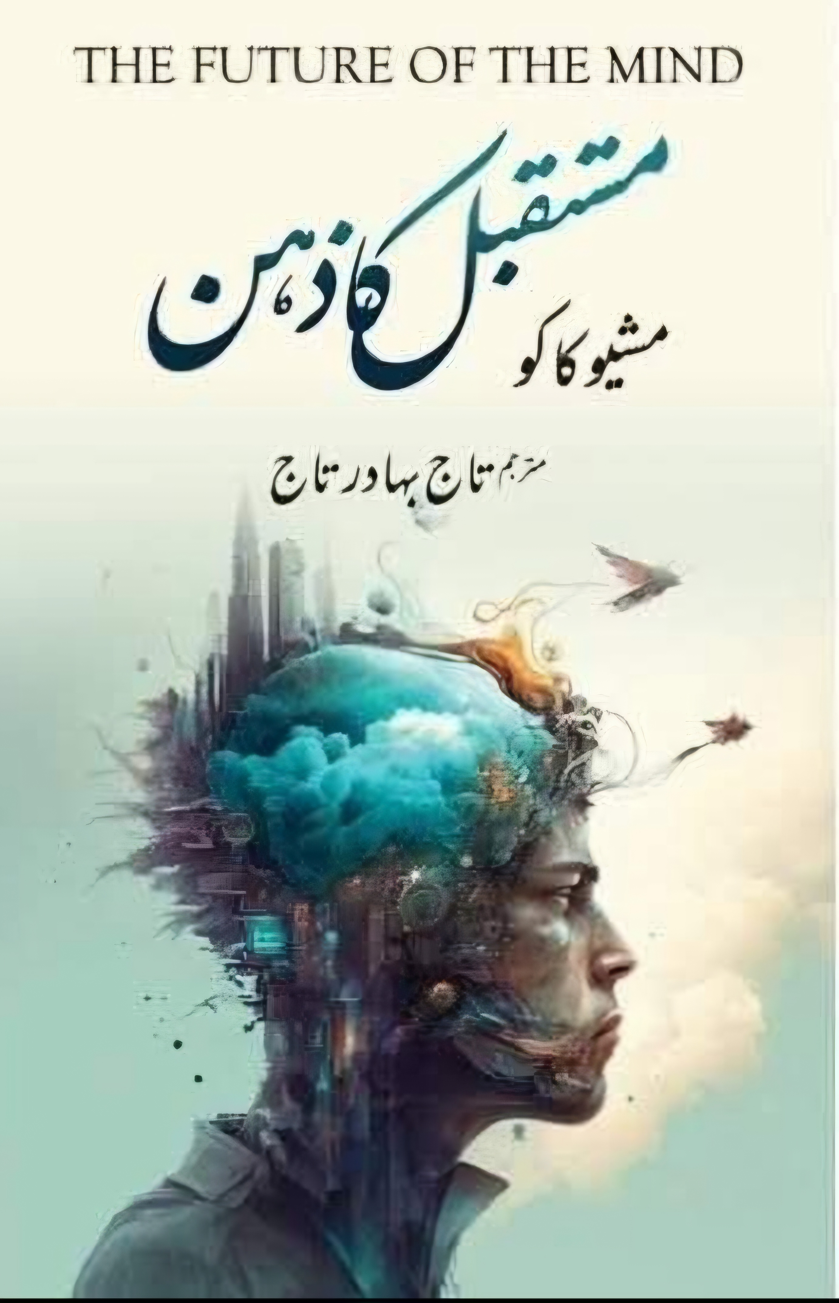 Mustaqbīl kā zihn