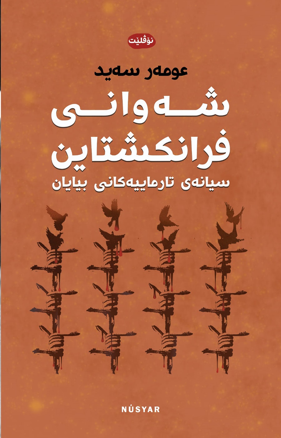 Şewanî Frankiştyayn