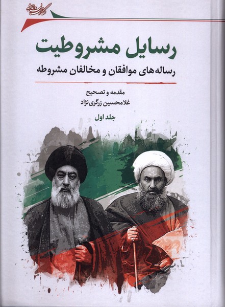 Rasāyil-i Mashrūṭiyat: Risālah'hā-yi Muvāfiqān va Mukhālifān-i Mashrūṭah