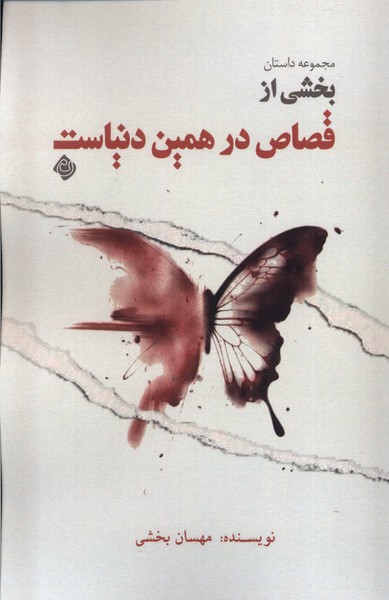 Bakhshī az Qiṣāṣ dar Hamīn Dunyāst
