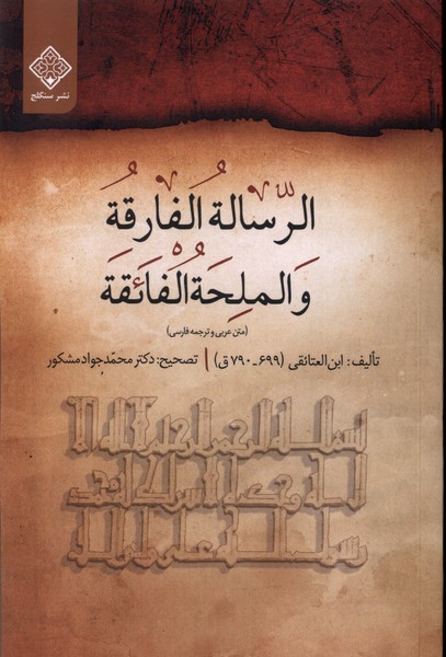 Al-Risālah Al-Fāriqah va Al-Milḥah Al-Fā'iqah