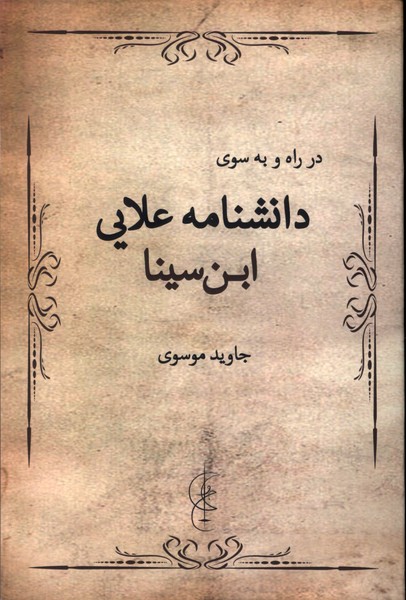 Dar Rāh va bah Sū-yi Dānishnāmah-yi 'Alāyī Ibn-i Sīnā