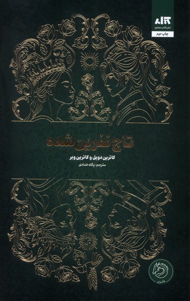 Tāj-i Nifrīn Shudah