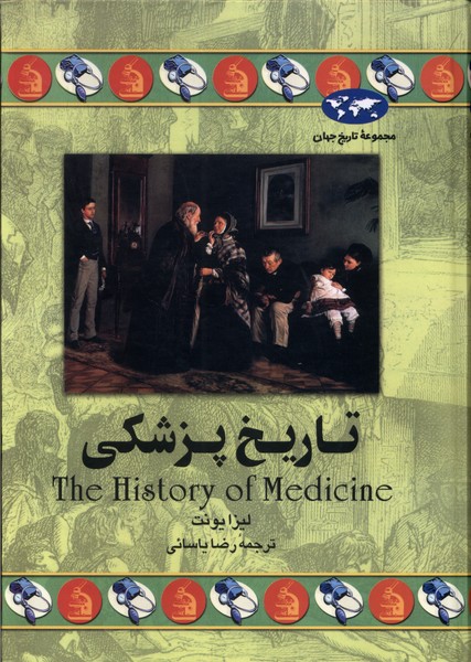  Tārīkh-i Pizishkī (Majmū'ah-yi Tārīkh-i Jahān)