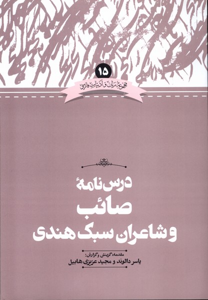Dars'nāmah-yi Ṣā'ib va Shā'irān-i Sabk-i Hindī