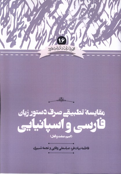 Muqāyisah-yi Taṭbīqī-yi Ṣarf-i Dastūr-i Zabān-i Fārsī va Ispānīyāyī (Ism, Ṣifat va Fi'l)