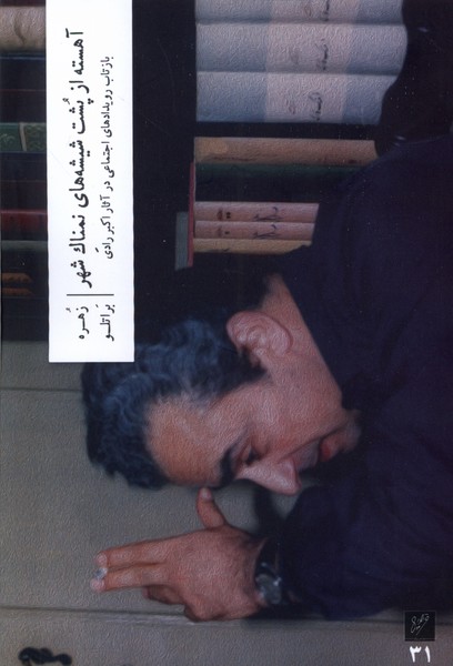 Āhistah az Pusht-i Shīshah'hā-yi Namnāk-i Shahr