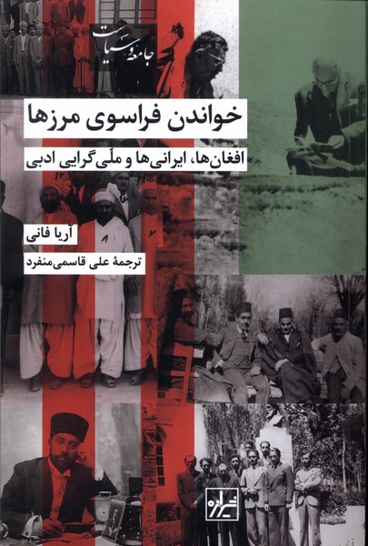 Khvāndan Farāsū-yi Marz'hā: Afghān'hā, Īrānī'hā va Millī'garāyi-yi Adabī